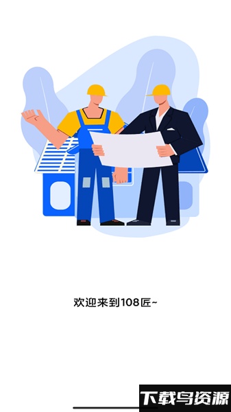 108匠最新版下载
