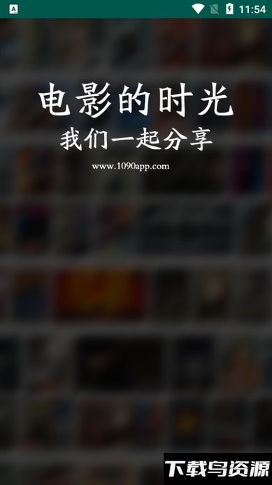 1090影视app最新版最新版截图1