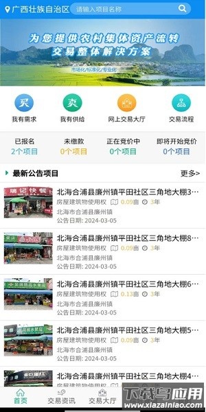 广西集体资产交易平台手机版最新版截图1