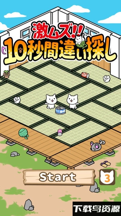 10秒找猫猫手游下载