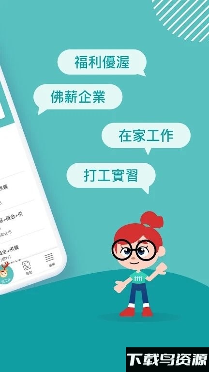 1111找工作app最新版截图1