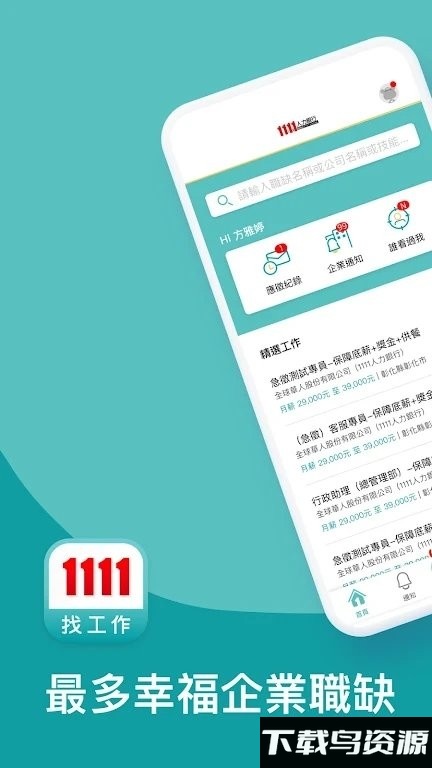 1111找工作app最新版截图2
