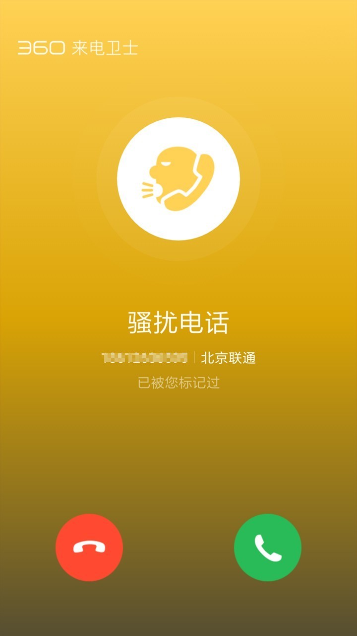 360来电卫士app最新版截图1