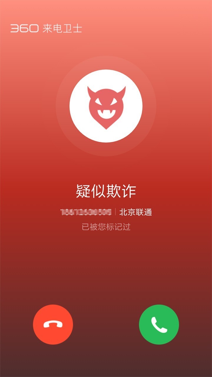 360来电卫士app最新版截图2