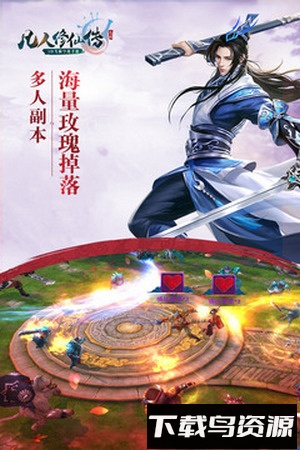 凡人修仙传qq微信登录版最新版截图2