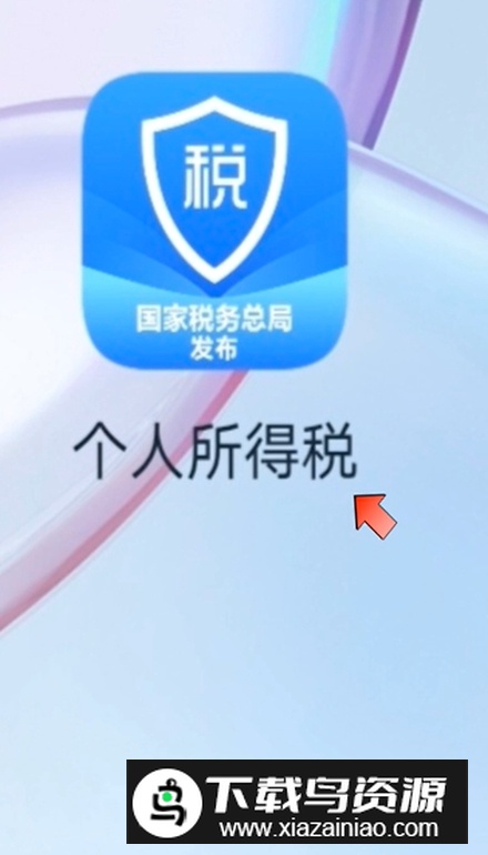 2024新版个人所得税app官方手机版