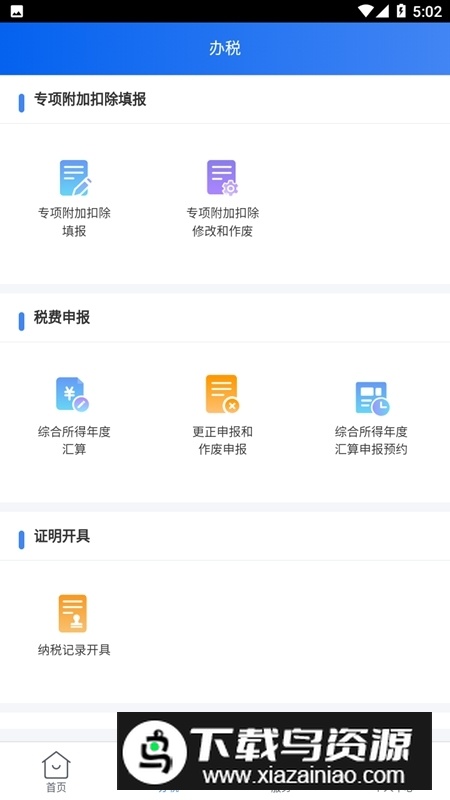 2025新版个人所得税app官方手机版截图6