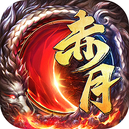 龙魂赤月游戏(赤月龙魂)