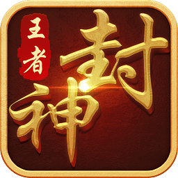 王者封神录商城版