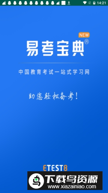 2025易考宝典题库吾爱版付费版最新版截图1