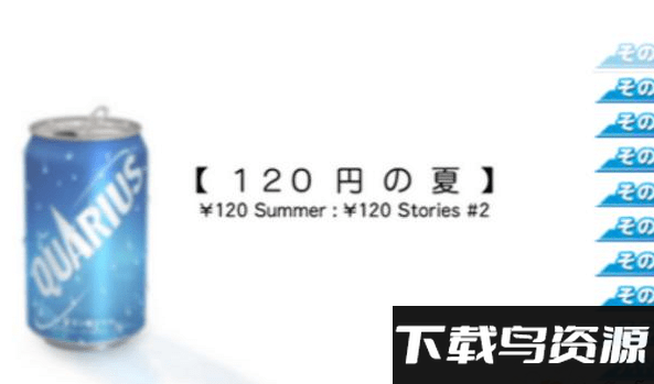 120日元之夏手游最新版截图1