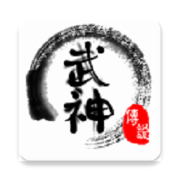 武神传说游戏