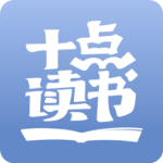 十点读书app官方版