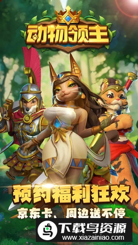 2025最新动物领主游戏最新版截图1