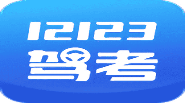 12123驾考题库app