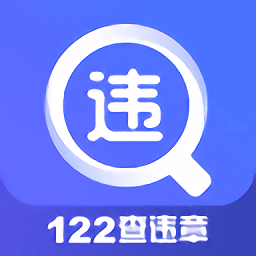122查违章app