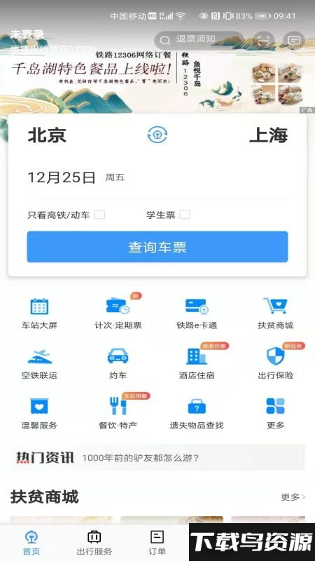12306候补购票软件(铁路12306)最新版截图1