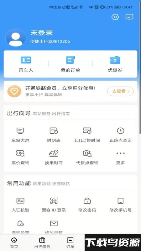 12306候补购票软件(铁路12306)最新版截图2