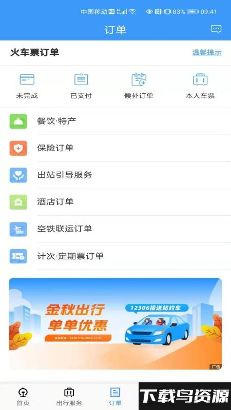 12306候补购票软件(铁路12306)最新版截图3
