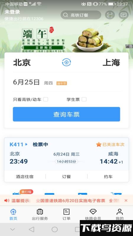 12306手机app下载