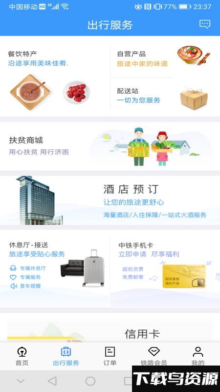 12306手机客户端最新版截图1