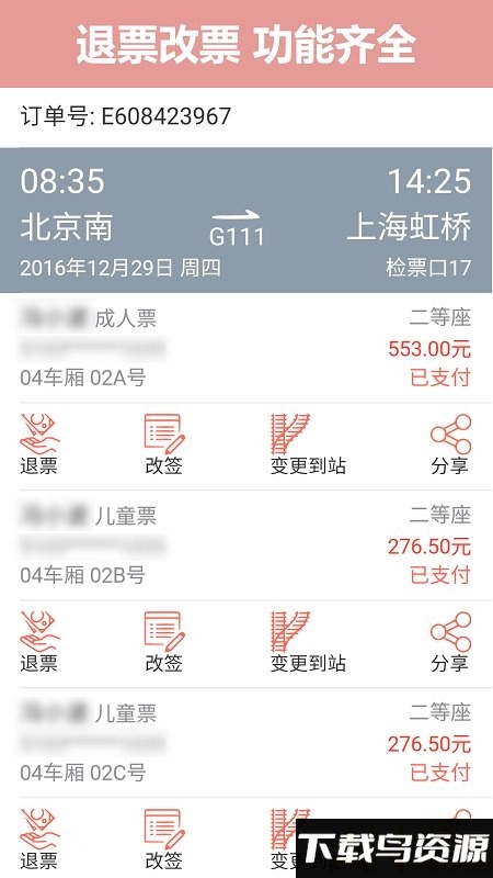 12306掌上火车票app最新版截图5