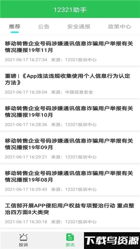 12321举报中心(又名12321助手)最新版截图1
