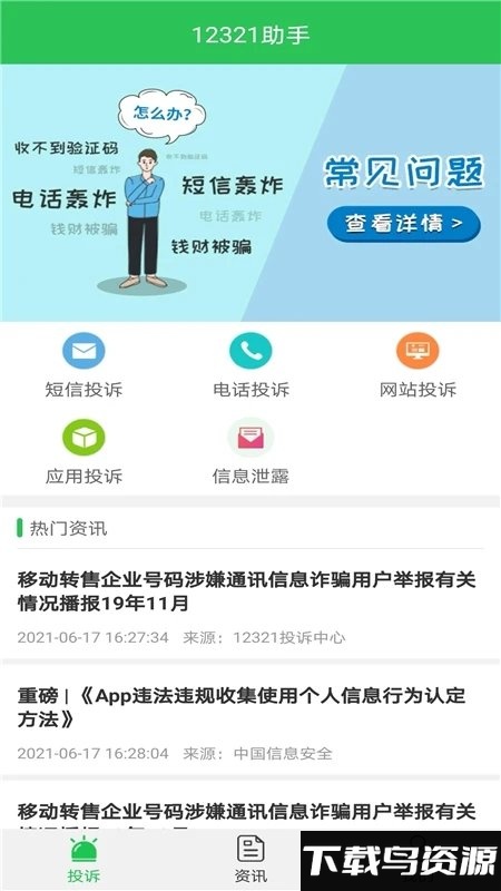 12321举报中心(又名12321助手)最新版截图4