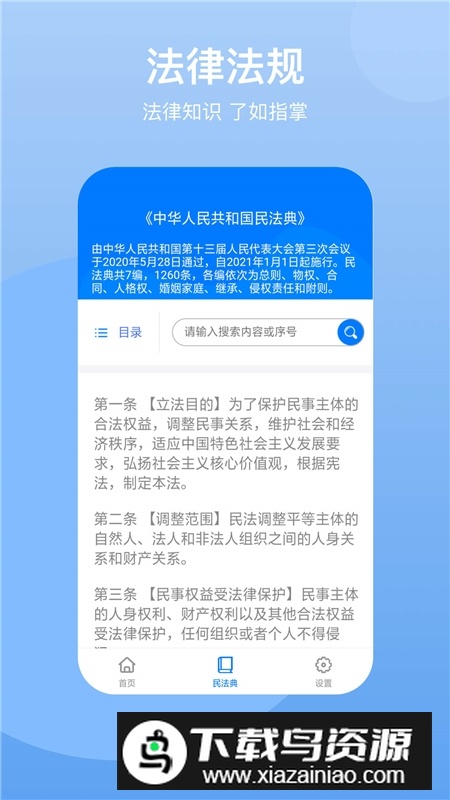 2025民法典手机版客户端app最新版截图1