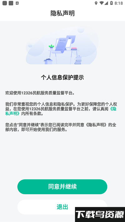 12326民航服务监督最新版截图1