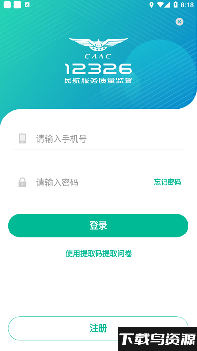 12326民航服务监督最新版截图4