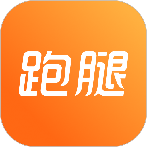 365跑腿网客户端