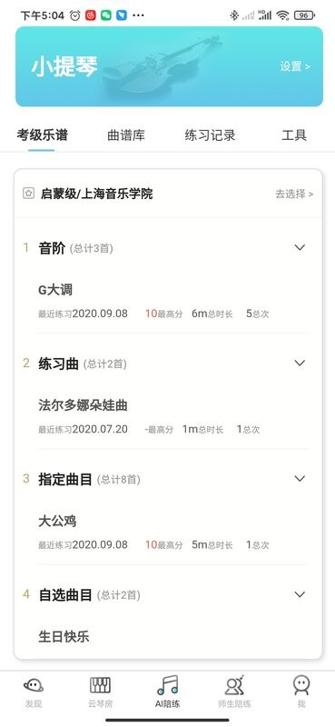 365音乐陪练最新版截图2