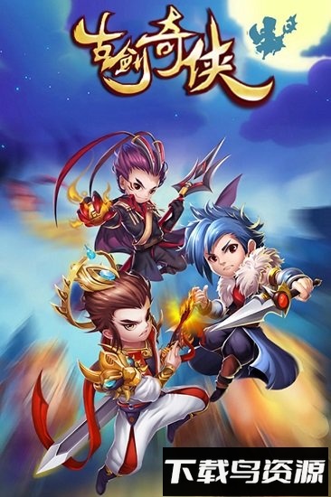 古剑奇侠游戏最新版截图1