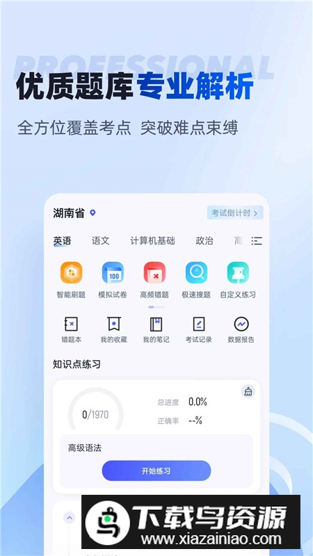 2025湖南专升本题库app手机版最新版截图1