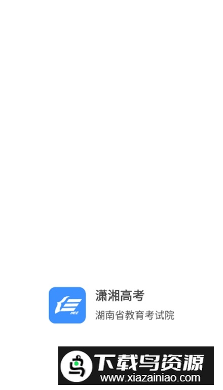 2025潇湘高考app官方版本截图1