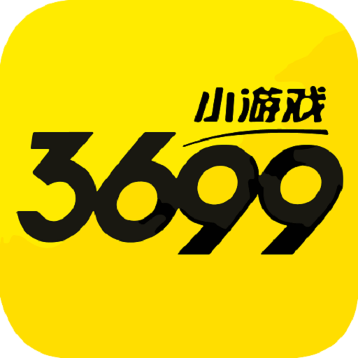 3699小游戏手机版免费游玩