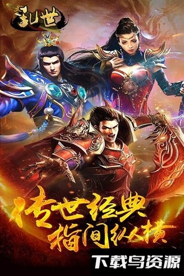 乱世游戏最新版截图2