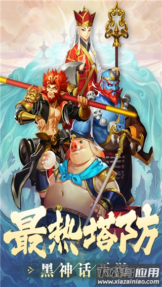 塔防西游记免费版最新版截图3