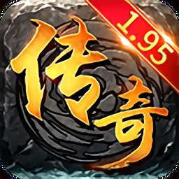1.95传奇手游下载安装