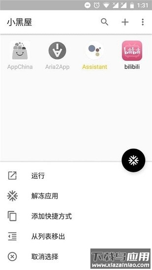 小黑屋应用冻结软件v1.9.18安卓版截图1