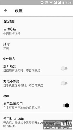 小黑屋应用冻结软件v1.9.18安卓版截图2