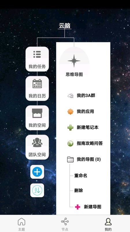 3A思维导图手机客户端v10.3.7截图1