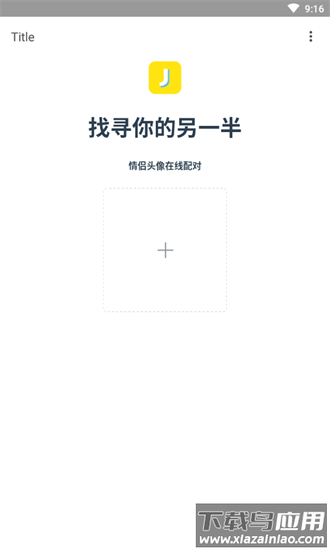 情头配对手机版安卓安装包v5.2.0截图1