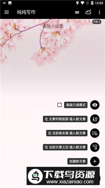 2025纯纯写作最新版最新版截图2