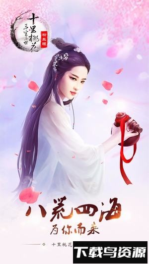 三生三世十里桃花手游官方最新版截图1