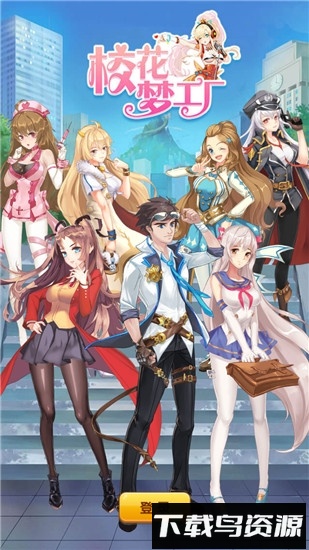 校花梦工厂qq登录版最新版截图1