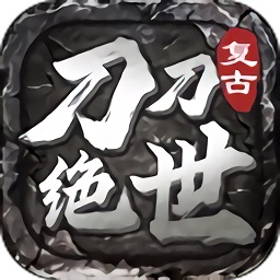 刀刀绝世江山如画游戏