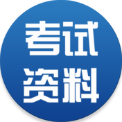 2025考试资料网吾爱破解版app