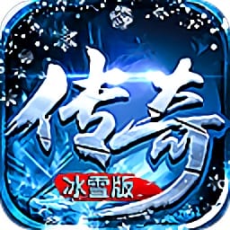 传奇冰雪版手游
